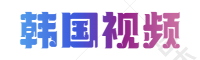 韩国视频